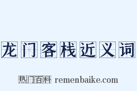 龙门客栈近义词是什么意思的图片
